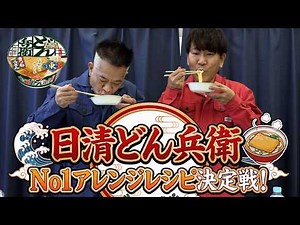 【勝手にランキング】日清どん兵衛のアレンジレシピで一番美味いのは！？