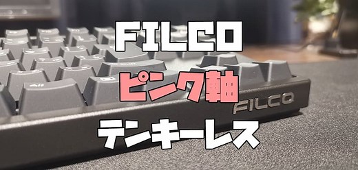 【レビュー】静音を求めるならピンク軸！でも実は疲れる？【FILCO Majestouch2 Tenkeyless S】 | ガジェビーム