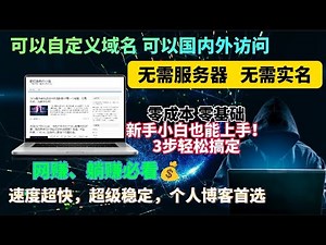 2024最新新手搭建个人博客最好保姆级的教程, 完全免费开源! 3步搭建一个可以挣广告费的博客网站，免费动态博客，无需服务器，无需实名制，不需要绑卡，人人可得！自定义域名！小白有手就会