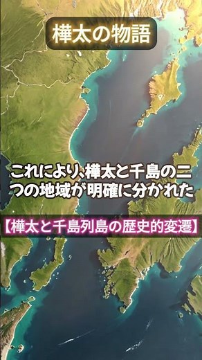 [Understanding the History of Sakhalin from Scratch!] Historical Changes in Sakhalin and the Kuri...