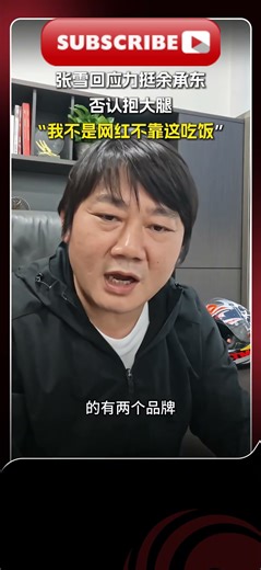 张雪回应力挺余承东:工作人员半蹲着给他递水被各种解读，太过分了，我看不惯#张雪机车 #张雪
