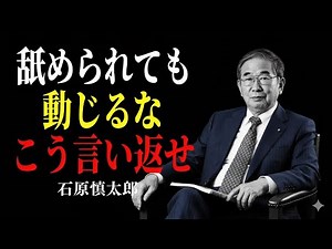 【石原慎太郎流】舐められた時の最強の一言～石原慎太郎が語る、究極の人生逆転術。│成功哲学│教訓│名言│聞き流し│偉人の名言