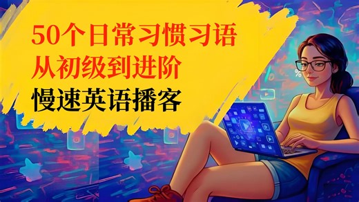 50个日常习惯习语，用地道英语像母语者一样交流：从初级到进阶｜英语播客