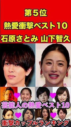 石原さとみ&山下智久 芸能人の熱愛ベスト10！歴代の衝撃カップルランキング