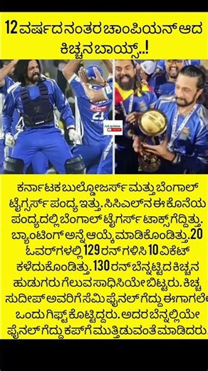 ಚಾಂಪಿಯನ್ ಆದ ಕಿಚ್ಚನ ಬಾಯ್ಸ್ #cricketnews #cricket #karnatakabulldozers #kicchasudeep #karnataka #india