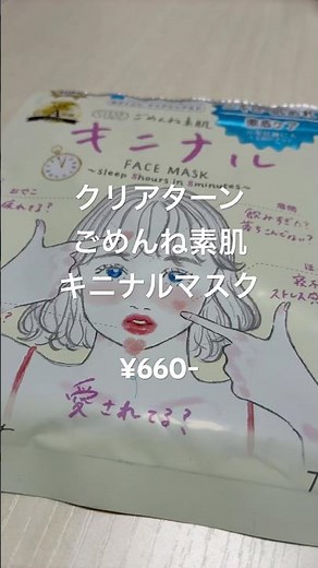 ごめんね素肌シリーズのフェイスマスクをレビュー！#美容 #スキンケア #フェイスマスク #beauty #skincare #facemask #shorts