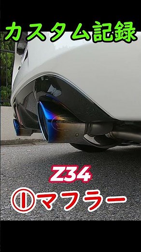 【Z34】フェアレディz - 柿本改マフラー音 (Class KR)