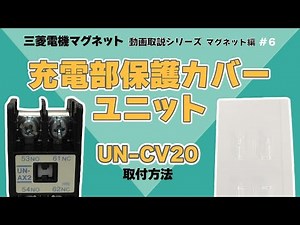 三菱マグネット 充電部保護カバーユニット UN-CV20取付方法【動画取説シリーズ マグネット編⑥】