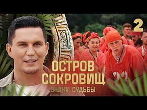Остров сокровищ. Знаки судьбы | Сезон 2 | Выпуск 2
