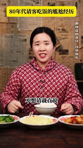 80年代请客吃饭的尴尬经历#年代感 #怀旧 #剧情演绎 #万万没想到