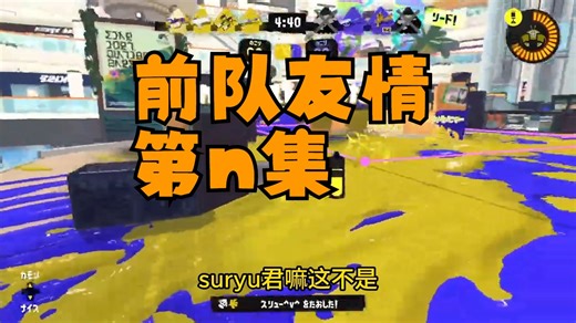 【Splatoon3/ku直播熟切】夸了前队友之后他竟然……