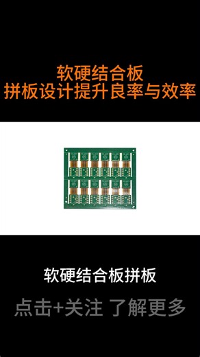 软硬结合板拼板设计，提升良率与效率