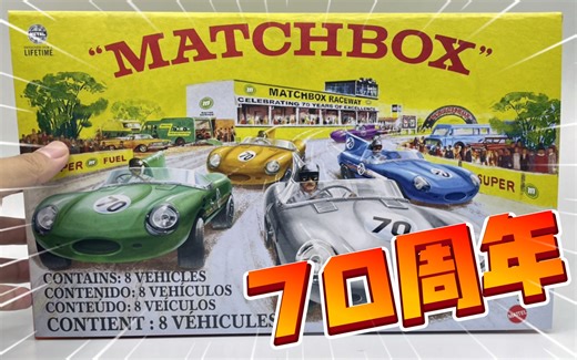 【东知】儿时的玩具年逾古稀了！～Matchbox 70周年纪念套装/火柴盒 套装独占GTR R35 捷豹D-TYPE 保时捷910 奔驰G63 6×6等