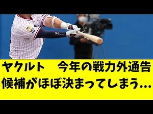 【ヤクルト】今年の戦力外通告候補が完全に絞られた件。。