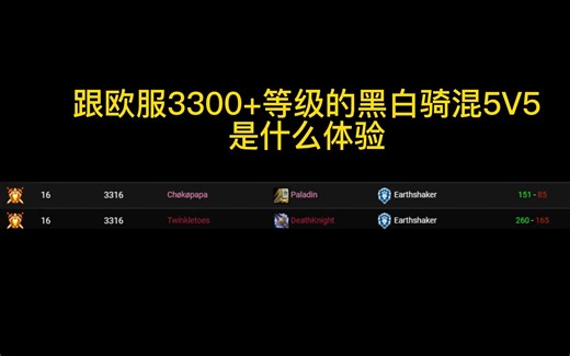 【Evers】跟欧服3300分黑白骑混55是什么体验