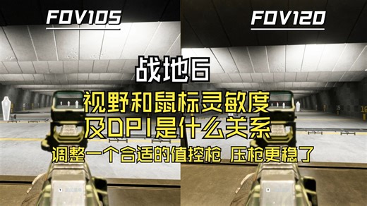 【战地6】瞄准,跟枪,压枪和视野,鼠标灵敏度,DPI是什么关系，怎么调整才适合自己！