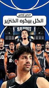 شنو اللي صار؟ بلوك ويمبانياما الخارق 😲 #nba #shorts