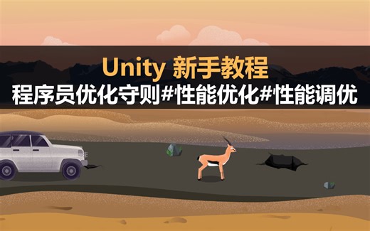 Unity新手教程： 程序员优化守则#性能优化#性能调优