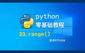 Python3.9+零基础教程：23. range()