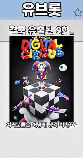 😡심각한 어메이징 디지털 서커스 9화 현황😡 #디지털서커스 #the amazing digital circus #해커