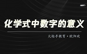 【初三化学】化学式的含义