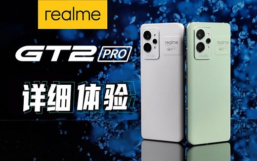 「科技美学体验」realme 真我GT2 Pro详细体验 环保设计 2K AMOLED 无级变帧屏 全新一代骁⻰8