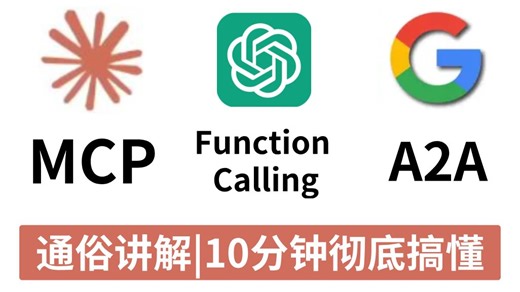 【通俗讲解】10分钟带你吃透AIAgent 三大关键技术：MCP，FunctionCalling，A2A，告别死记硬背！全程通俗易懂，小白也能一看就懂！！