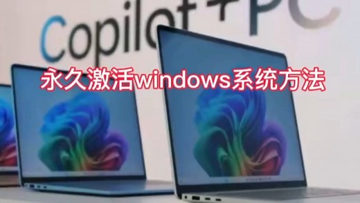怎么激活windows10产品密钥？两条命令永久激活win10系统