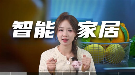 每天还在定时刷新干家务？靠 AI 家电合法摸鱼,下班不用做家务的快乐，我悟了！