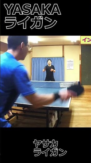 YASAKA ライガン試打 #卓球 #pingpongball #乒乓球 #tabletennisball #YASAKA #ヤサカ #ライガン #ラバー