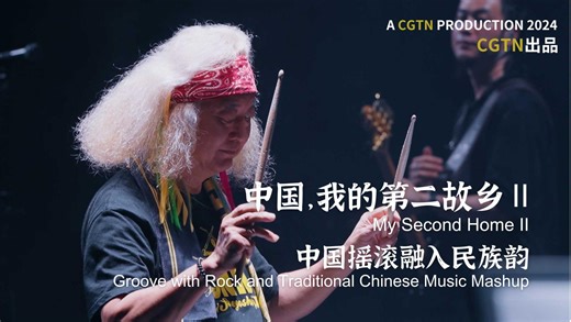 Groove with Rock and Traditional Chinese Music Mashup