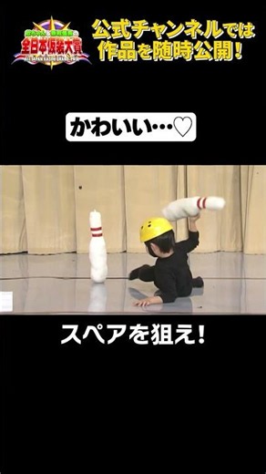 日テレ公式【仮装大賞】スペアを狙え！ #shorts