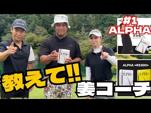 教えて！姜コーチ🏌️‍♂️ALPHAボールでマン飛びレッスン⛳️