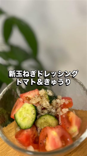 【新玉ねぎドレッシング🧅トマト＆きゅうり】🍅未来のカラダは今日の一口で｜看護師のゆる健康ごはん#shorts #food #健康レシピ