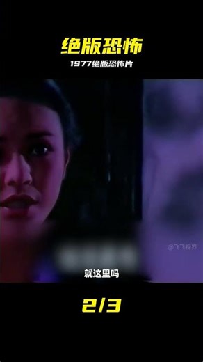 1977年的絕版恐怖老電影，你絕對沒有看過 #殘燈幽靈三更天 #1977，绝版电影，恐怖老片，残灯幽灵三更天，灵异惊悚