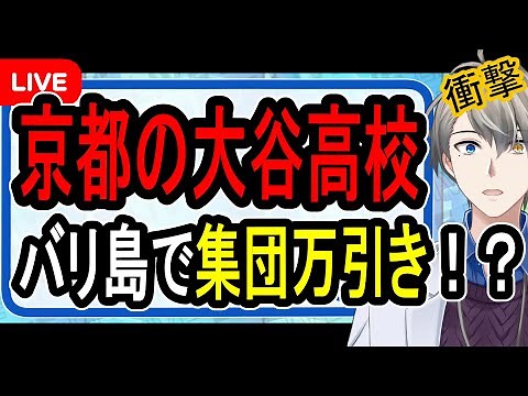 【集団万引き】日本の恥…大谷高校の生徒がバリ島で集団万引きした件の裏側がヤバすぎた【かなえ先生の解説】