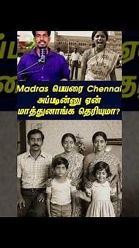 Madras பெயரை Chennai அப்படின்னு ஏன் மாத்துனாங்க தெரியுமா? #tamilguru #tamilinformation