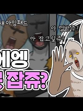 [넘 많은 고양!] EP 2 | 새 아잉패드 #영상툰