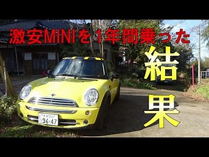 We report on our experience driving a super cheap BMW Mini (MINI) for 160,000 yen for a year. We ...