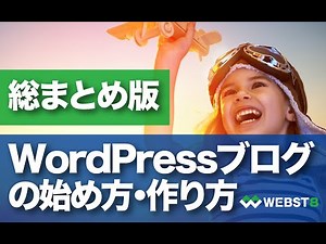 【WordPressの始め方総まとめ】ワードプレスブログの作り方・使い方 #WEBST8