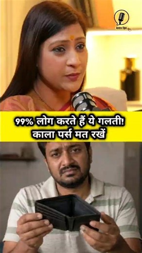 99 प्रतिशत लोग करते हैं ये गलती! आप भी तो नहीं रखते ऐसा पर्स? Astro Tips By Bhawna Upadhyay |