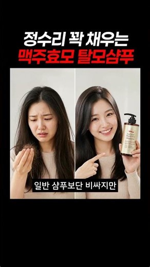 정수리 꽉 채우는 맥주효모 탈모샴푸 #탈모샴푸 #맥주효모샴푸 #탈모예방