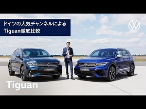 【Tiguan】Tiguan vs Tiguan Rを徹底比較！(日本語訳付)｜Volkswagen