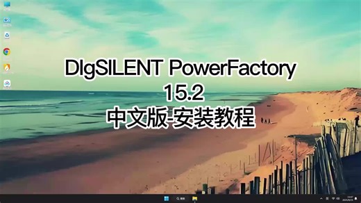 超实用DIgSILENT PowerFactory 15.2安装教程,DIgSILENT PowerFactory 15.2轻松学会