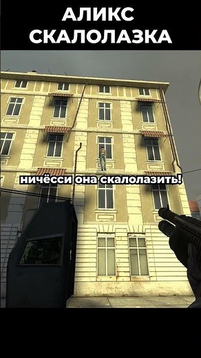 😱🔥Half Life 2 Аликс Венс залазит на крышу дома!😱 Как высоко ползёт!😱‼️