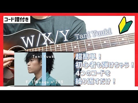 【実は簡単に弾けちゃう！】W/X/Y アコギ弾き方 THE FIRST TAKE