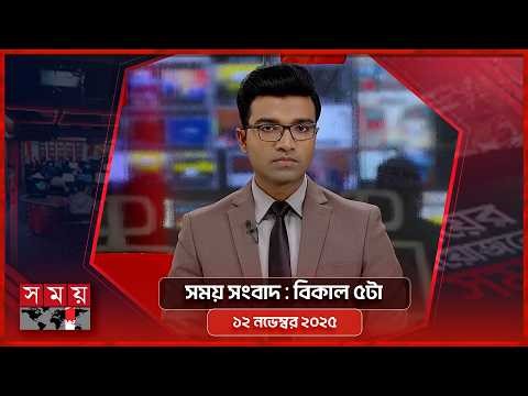 সময় সংবাদ | বিকাল ৫টা | ১২ এপ্রিল ২০২৬ | Somoy TV Bulletin 5pm | Latest Bangladeshi News