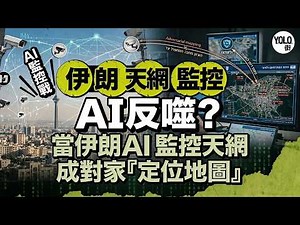 2026 伊朗AI 監控天網：當 AI 天眼變成致命漏洞，誰才是真正的幕後莊家？拆解俄羅斯FindFace 與 美國Palantir公司Project Maven項目如何重塑全球監控生態