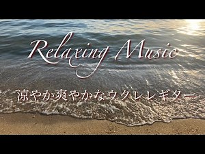 さわやかで涼しい雰囲気の音楽・癒しのウクレレギターBGM・夏を感じる水や空の映像を優しいカフェ風ミュージックで。 #Relaxingmusic #オビナタナオマサWorks