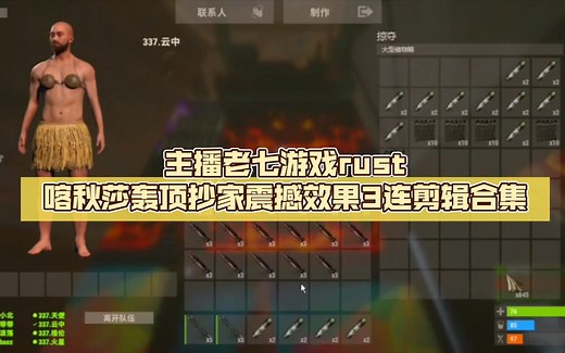 rust～主播老七游戏rust喀秋莎轰顶抄家震撼效果3连剪辑合集